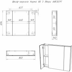 Шкаф-зеркало Норма 80 3 двери АЙСБЕРГ (DA1626HZ) в Агрызе - agryz.mebel24.online | фото 9