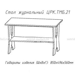 Стол журнальный №21 в Агрызе - agryz.mebel24.online | фото