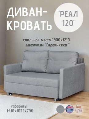 Диван Реал 120 (BALTIC GREY) в Агрызе - agryz.mebel24.online | фото