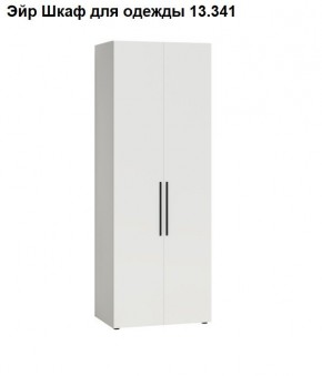 Эйр Шкаф для одежды 13.341 в Агрызе - agryz.mebel24.online | фото