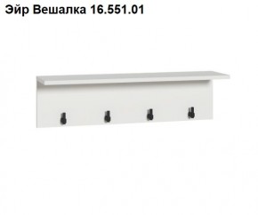 Эйр Вешалка 16.551.01 в Агрызе - agryz.mebel24.online | фото