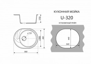Каменная мойка ULSTONE U-320 (560х460) в Агрызе - agryz.mebel24.online | фото 2