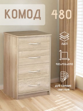 Комод 480 с 4-ящиками (Дуб сонома светлый) в Агрызе - agryz.mebel24.online | фото 3