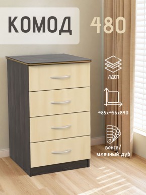 Комод 480 с 4-ящиками (Венге/Млечный дуб) в Агрызе - agryz.mebel24.online | фото 2