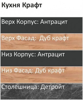 Кухонный гарнитур Крафт 2200 (Стол. 26мм) в Агрызе - agryz.mebel24.online | фото 3
