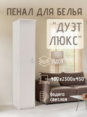 Пенал для белья Дуэт Люкс в Агрызе - agryz.mebel24.online | фото