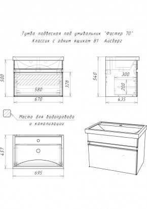 Тумба подвесная под умывальник "Фостер 70/Maria 70" Классик с одним ящиком В1 Айсберг (DA3010T) в Агрызе - agryz.mebel24.online | фото 3